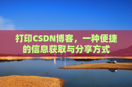 打印CSDN博客，一种便捷的信息获取与分享方式